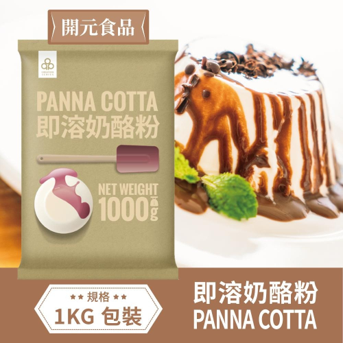 開元食品 即溶 奶酪粉 Creation Series Panna Cotta Mix 1000g 1kg 【公司貨】