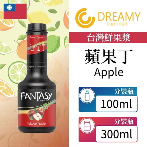 Fantasy 台灣 蘋果 Apple 果漿 果泥 鮮果漿 蘋果丁 300ml 100ml 本土水果風味