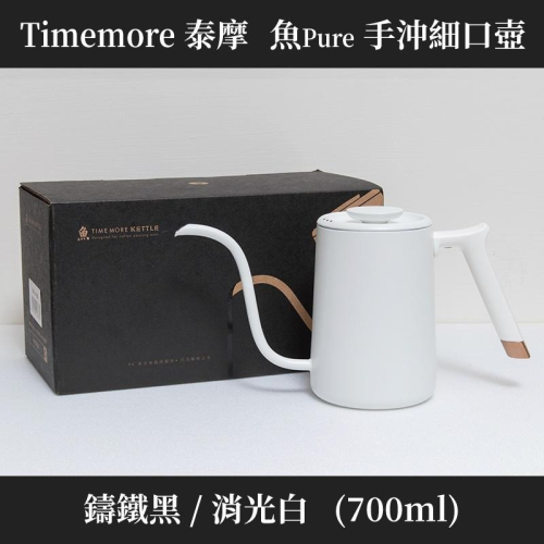 TIMEMORE 泰摩 魚Pure 304不鏽鋼 咖啡 手沖壺 細口壺 700ml 消光白 鑄鐵黑