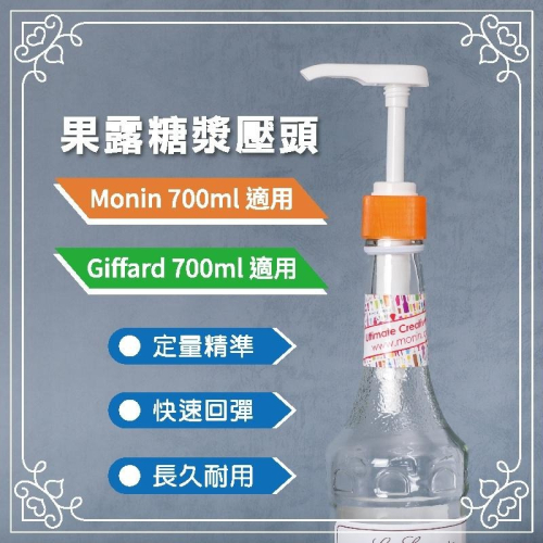 Monin Giffard 700ml 定量壓頭 8ml 壓嘴 糖壓瓶 糖漿 果露 咖啡