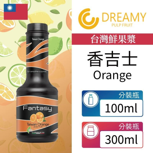 Fantasy 范特西 台灣 香吉士 柳橙 Orange 鮮果漿 果泥 300ml 100ml 本土水果風味