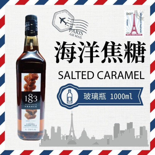 1883 法國 果露 糖漿 1000ml 玻璃瓶裝 『海洋焦糖 Salted Caramel 』