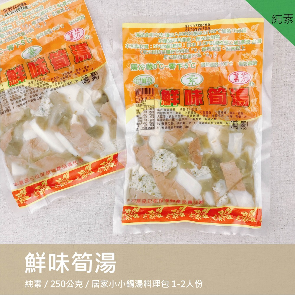 鮮味筍湯 (純素250克)