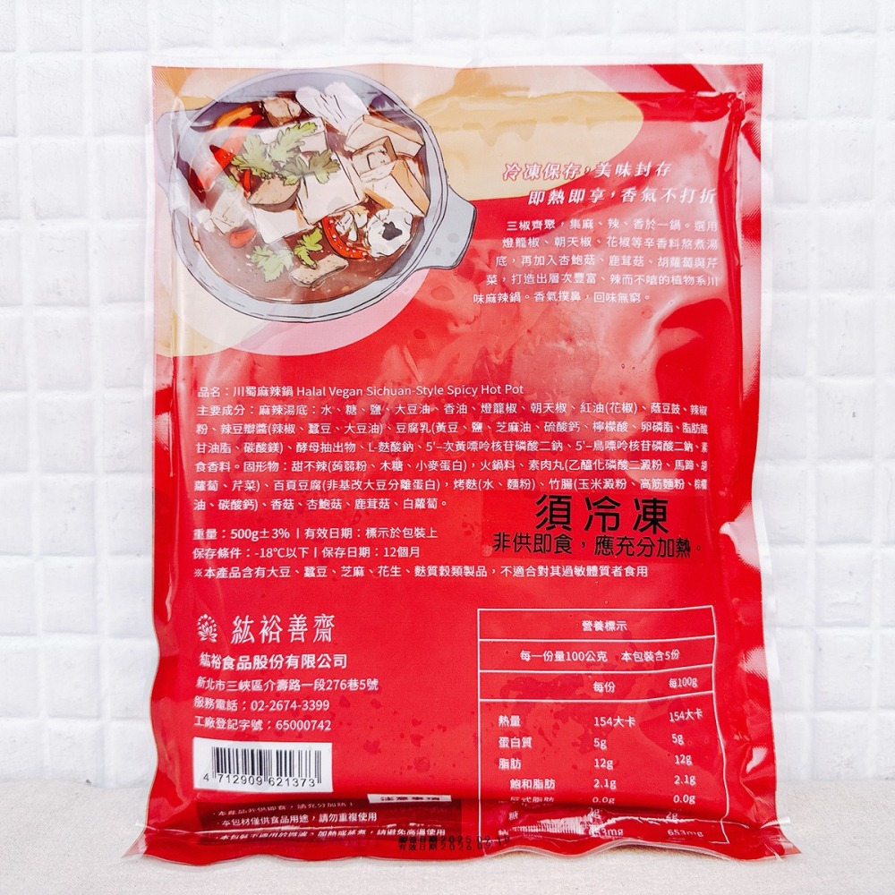 【EasyVege】紘裕善齋 - 川蜀麻辣鍋 <蛋素> 500克 冷凍配送-細節圖2