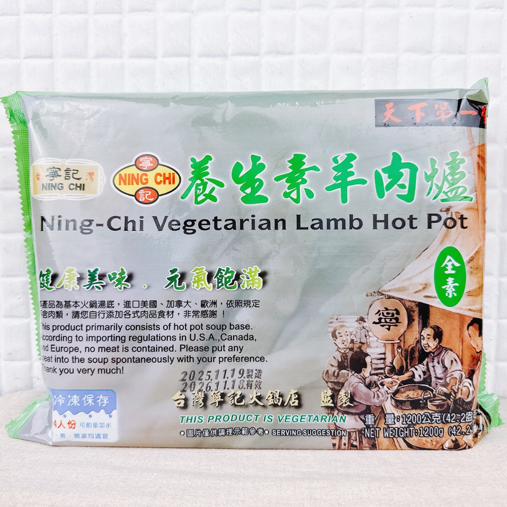 【EasyVege】寧記 - 麻辣鍋底 / 養生素羊肉爐 <純素> 1.2公斤 3-4人份 冷凍配送-規格圖2
