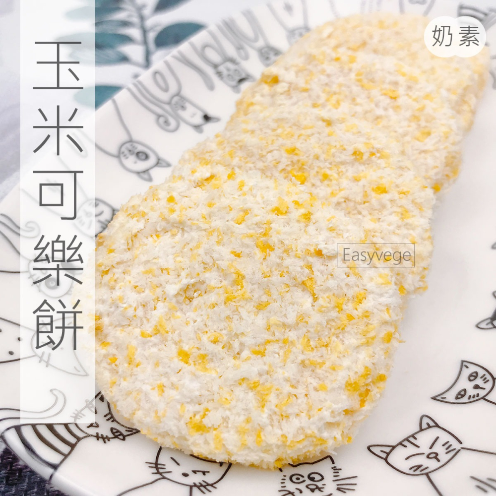 墨西哥可樂餅 玉米可樂餅 一盒10片 <奶素> 冷凍宅配-細節圖2