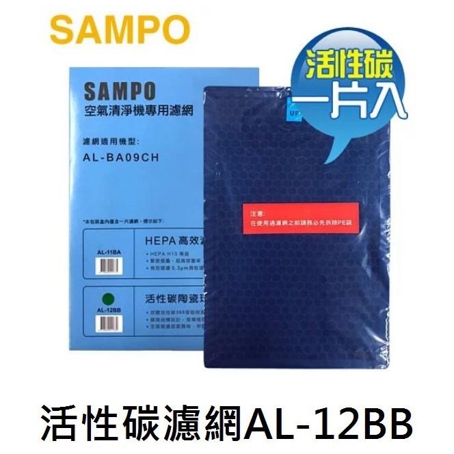 【零件/消耗品】聲寶空氣清淨機 AL-BA09CH 專用HEPA濾網+活性碳濾網 AL-11BA  AL-12BB-細節圖2