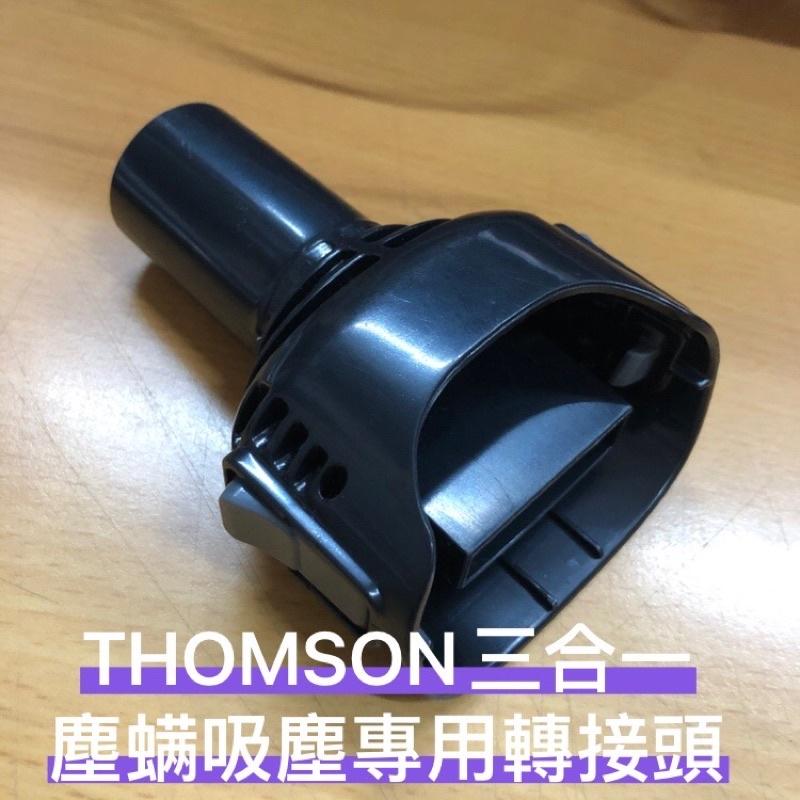 【零件/消耗品】THOMSON三合一塵螨吸塵專用配件  TM-SAV25M/TM-SAV24M-細節圖2