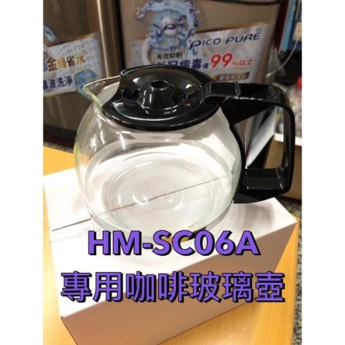 【原廠零件】SAMPO 聲寶 美式咖啡機HM-SC06A 專用玻璃壺
