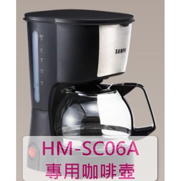 暫缺勿下【原廠零件】SAMPO 聲寶 美式咖啡機HM-SC06A 專用玻璃壺-細節圖2