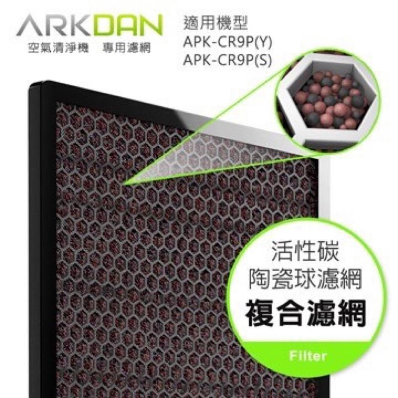 原廠濾網ARKDAN 阿沺 Hepa濾網 A-FCR9P(H) +活性碳(C)) 適用：APK-CR9P(Y)/(S)-細節圖3