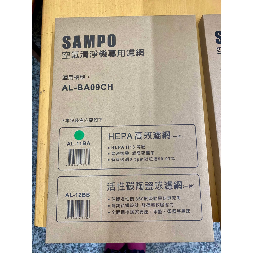 【原廠濾網】聲寶空氣清淨機 AL-BA09CH 專用 HEPA濾網AL-11BA/活性碳濾網AL-12BB-細節圖2