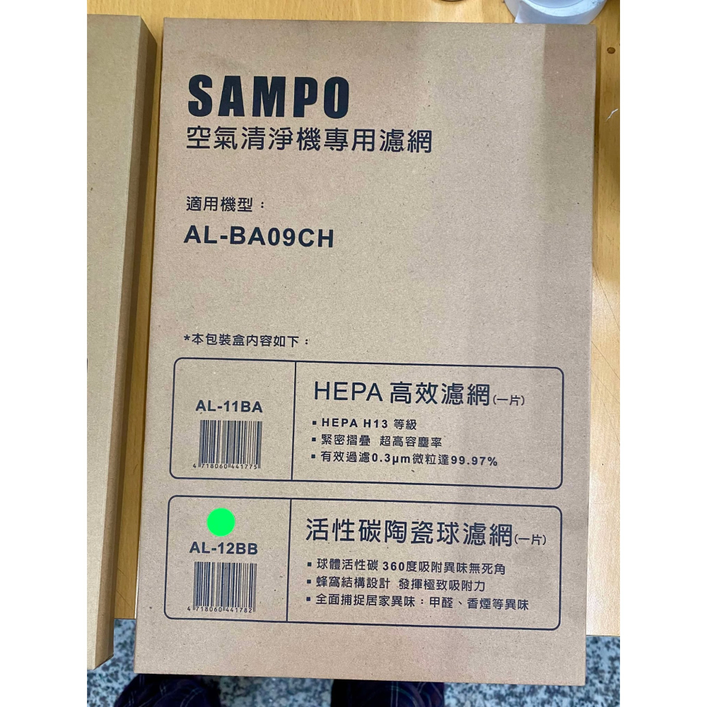 【原廠濾網】聲寶空氣清淨機 AL-BA09CH 專用 HEPA濾網AL-11BA/活性碳濾網AL-12BB-細節圖4