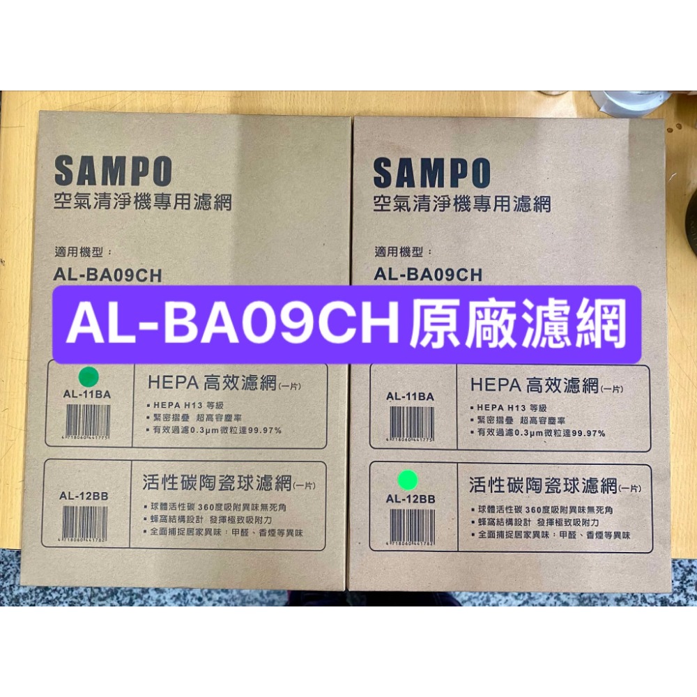 【原廠濾網】聲寶空氣清淨機 AL-BA09CH 專用 HEPA濾網AL-11BA/活性碳濾網AL-12BB-規格圖5