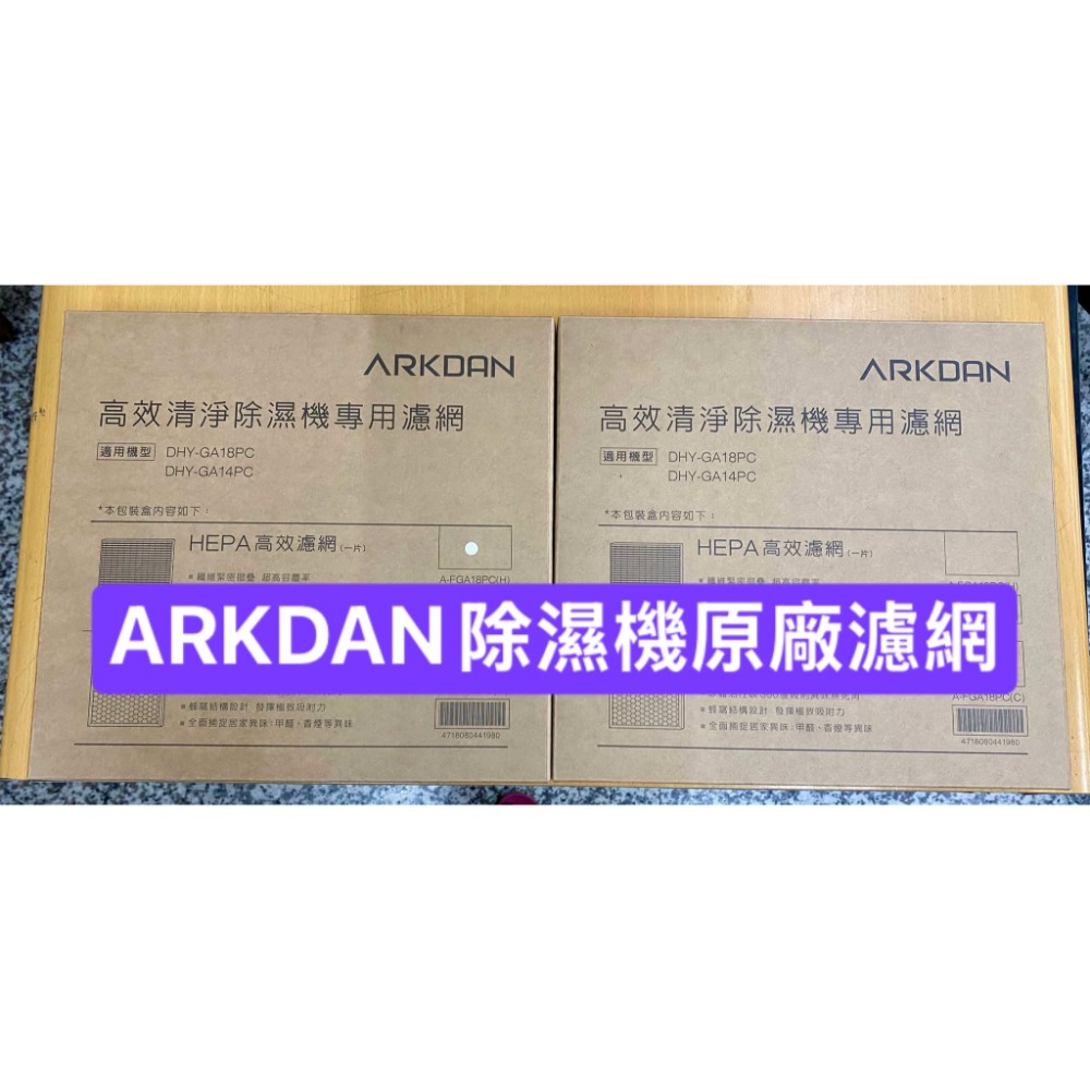 【原廠濾網】ARKDAN🌸A-FGA18PC(H)+(C)活性碳。適用DHY-GA14PC/DHY-GA18P...-規格圖3