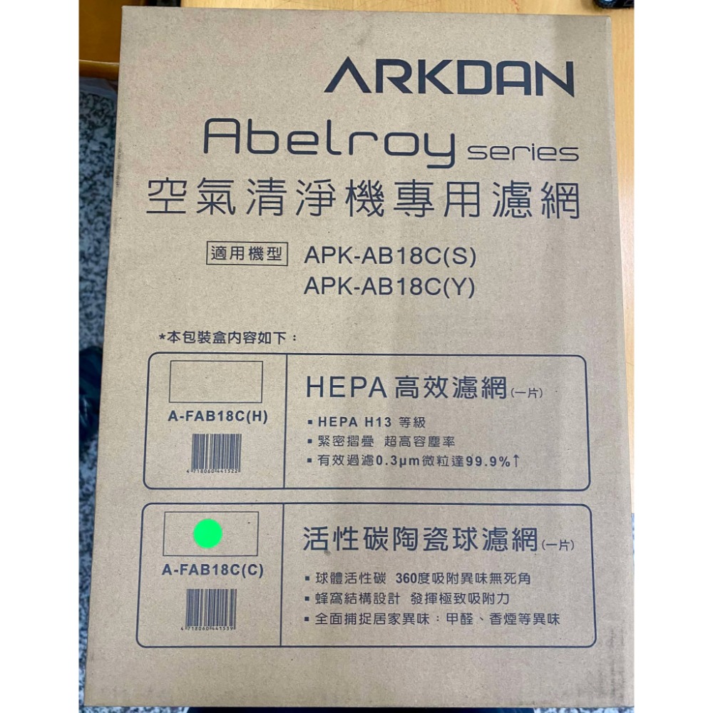【原廠濾網】ARKDAN🌸A-FAB18C(C)+(H)活性碳+HEPA。【適用APK-AB18C(Y)／(S)】-規格圖4