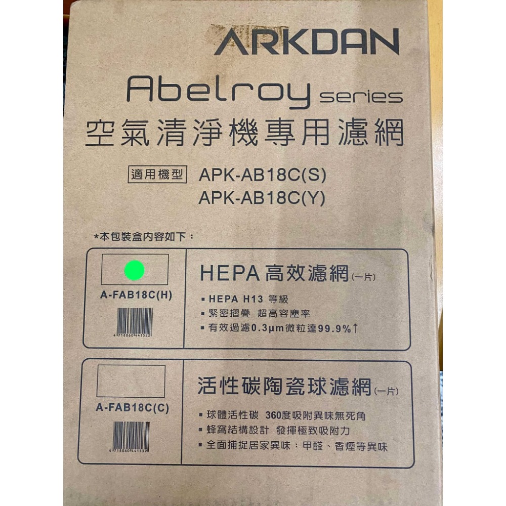 【原廠濾網】ARKDAN🌸A-FAB18C(C)+(H)活性碳+HEPA。【適用APK-AB18C(Y)／(S)】-規格圖4