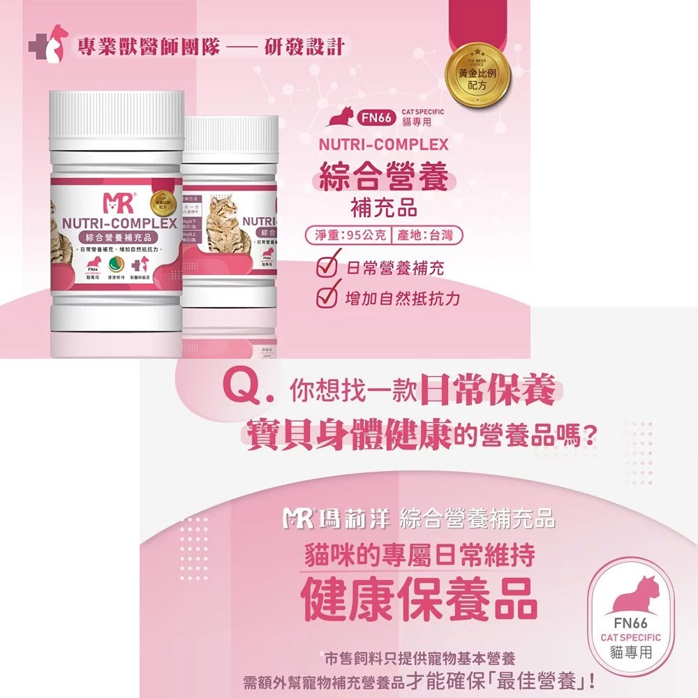 【瑪莉洋】貓用-綜合營養補充品95g（營養補充品／毛小孩／貓用）-細節圖2