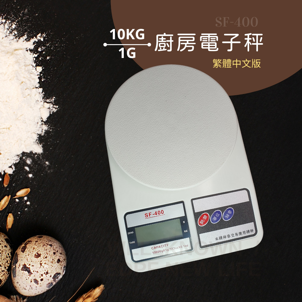 【Electronic】數位廚房烘培料理秤 10KG 1G(食品秤/食材秤/電子秤) SF-400 SF400 繁體中文