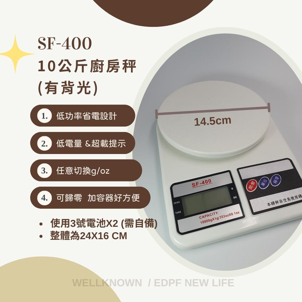 【Electronic】數位廚房烘培料理秤 10KG 1G(食品秤/食材秤/電子秤) SF-400 SF400 繁體中文-細節圖4