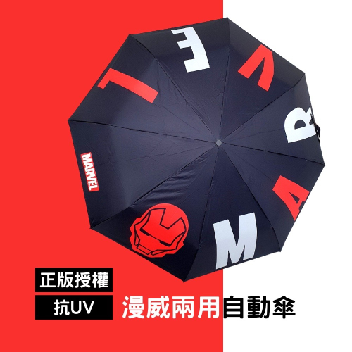【漫威 Marvel】正版授權鋼鐵人兩用自動傘(抗UV/陽傘/防曬/下雨) #耶誕城必備