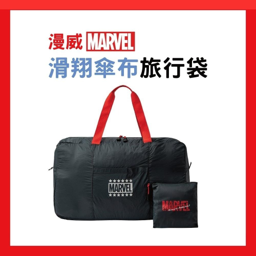 【Marvel漫威】漫威滑翔傘布旅行袋(超大收納/行李箱可用)