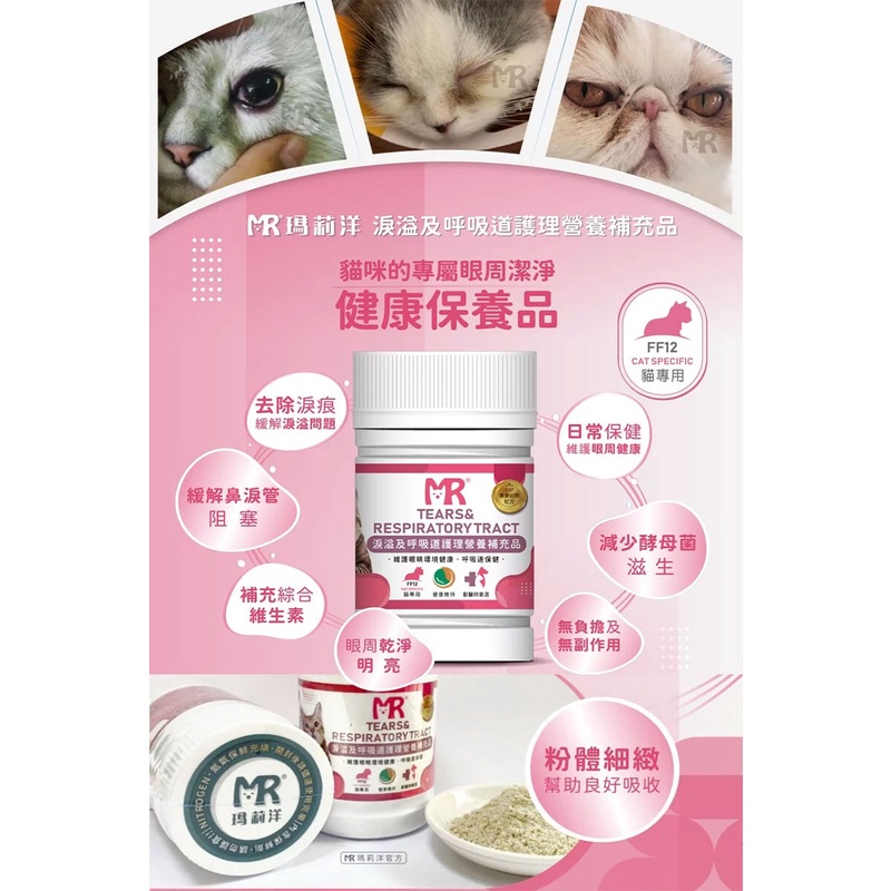 【瑪莉洋】貓用-淚溢及呼吸道護理營養補充品90g(營養補充品/毛小孩/貓用)-細節圖8