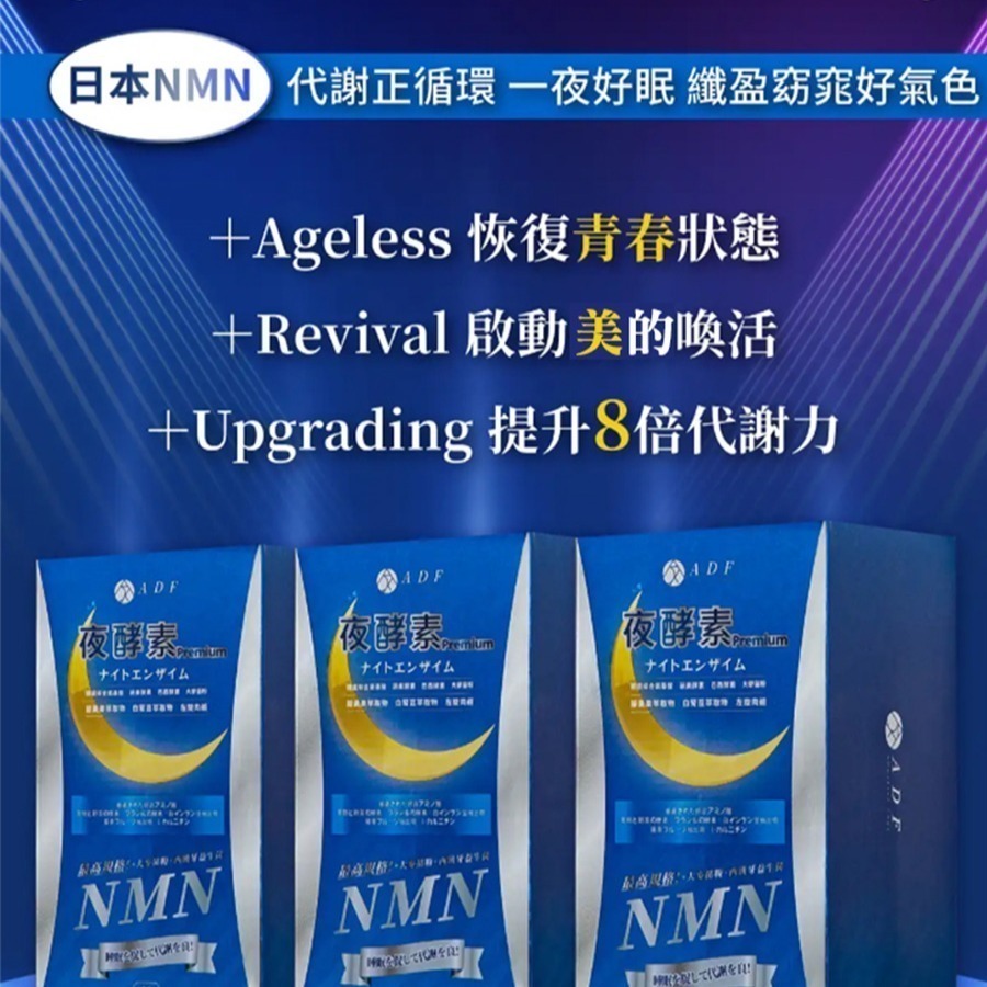 【ADF】最新NMN夜酵素代謝錠60錠/瓶-細節圖5