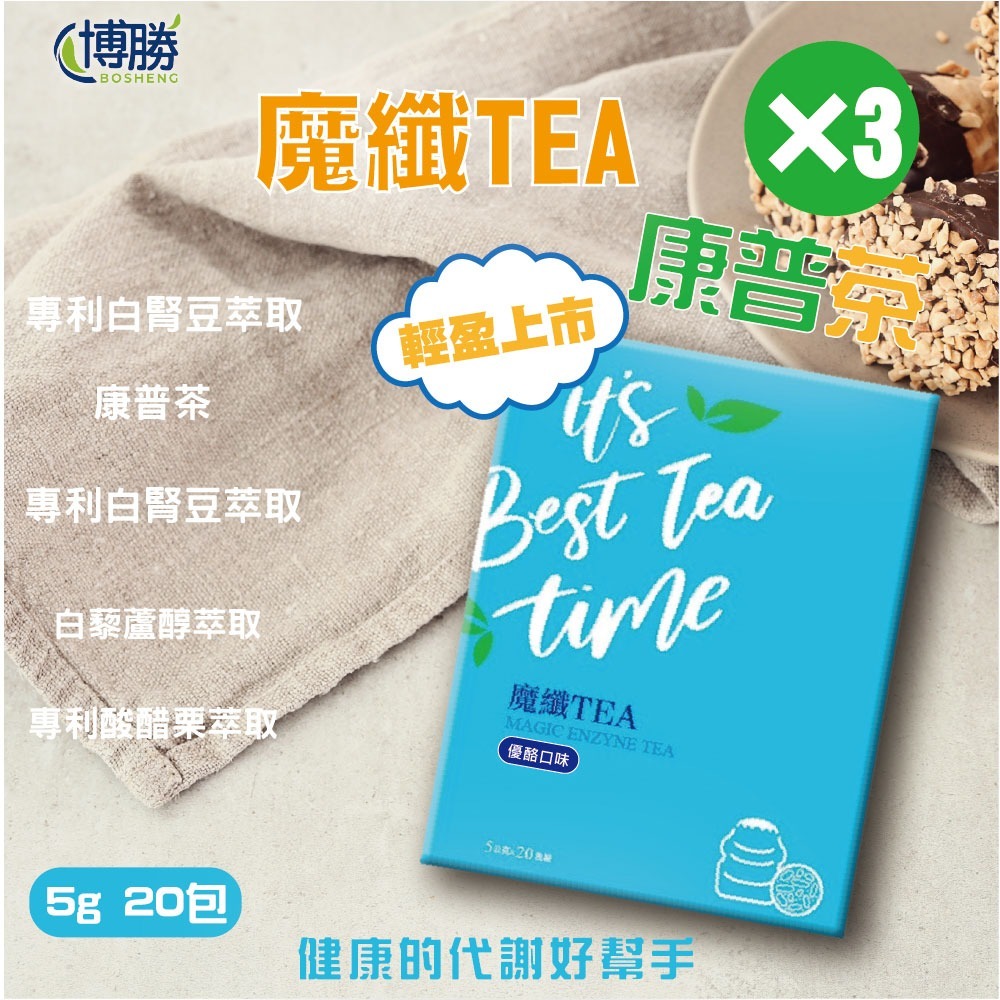 【博勝生醫】 魔纖TEA康普茶 (優酪口味) 盒/20包 (順暢代謝/專利白腎豆/專利瓜拿納萃取)-規格圖4