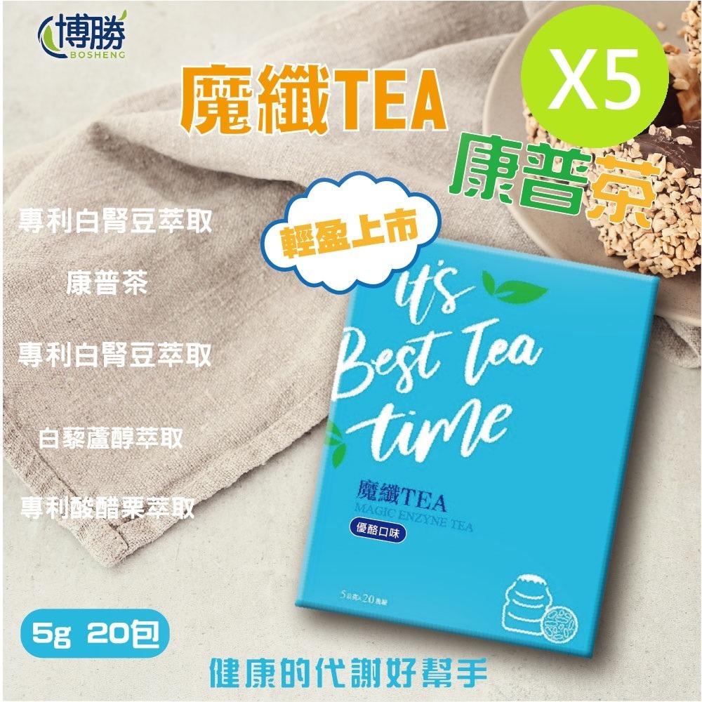 【博勝生醫】 魔纖TEA康普茶 (優酪口味) 盒/20包 (順暢代謝/專利白腎豆/專利瓜拿納萃取)-規格圖4