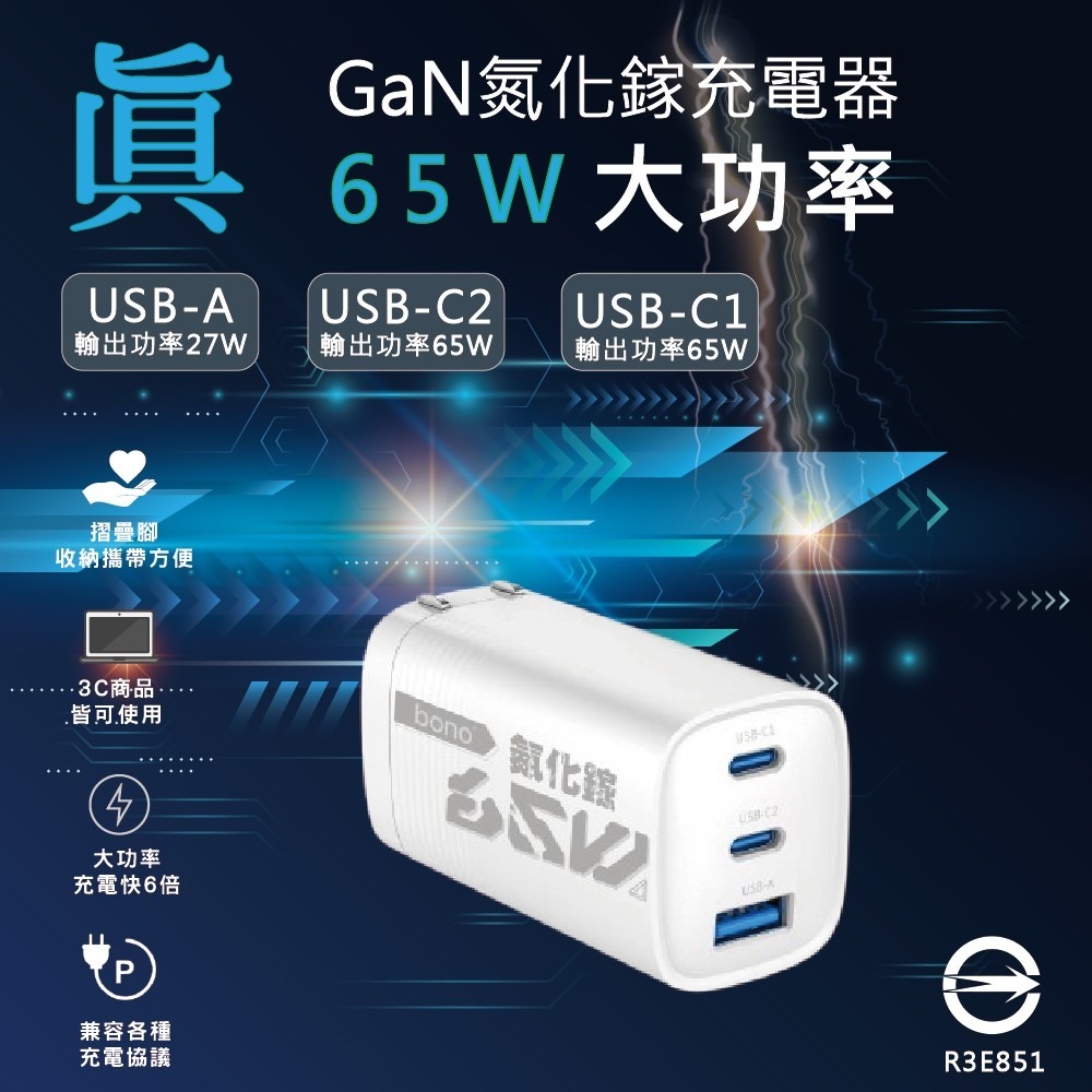 【bono】急速65W GaN 氮化鎵充電器(3孔輸出/可充筆電、平板、手機、任天堂Switch)-細節圖3