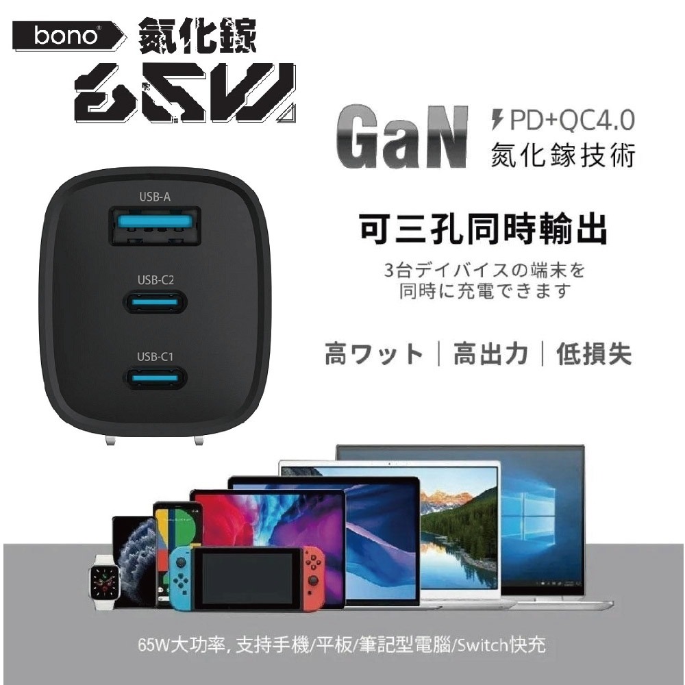 【bono】急速65W GaN 氮化鎵充電器(3孔輸出/可充筆電、平板、手機、任天堂Switch)-細節圖6