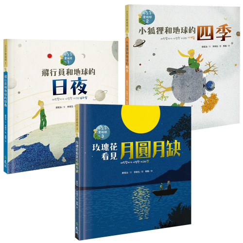 小王子愛地球（科普繪本全3書）