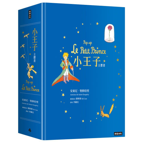 《小王子立體書Pop-up Le Petit Prince》