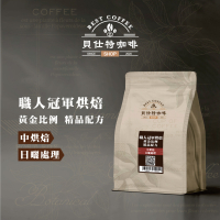 《貝仕特咖啡》職人冠軍烘焙 黃金比例 精品配方 日曬 咖啡豆《中烘焙》《半磅》