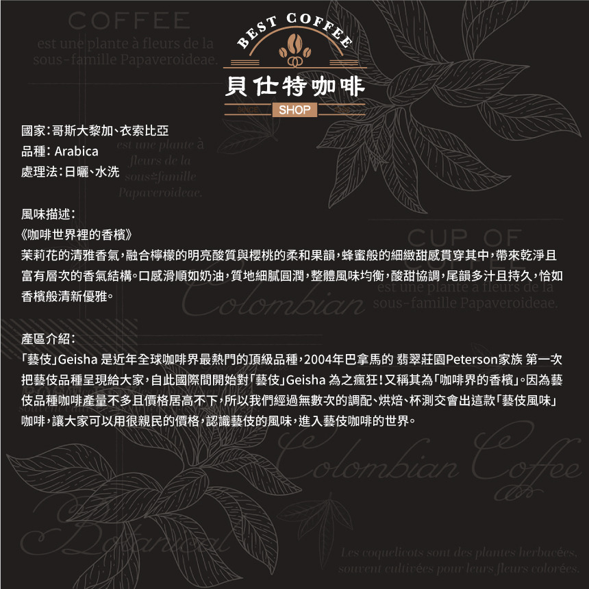 《貝仕特咖啡》黃金藝伎風味 水洗+日曬 精選配方 咖啡豆《中淺烘焙》《半磅》-細節圖2