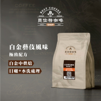 《貝仕特咖啡》 白金藝伎風味 水洗 咖啡豆《白金中烘焙》《半磅》