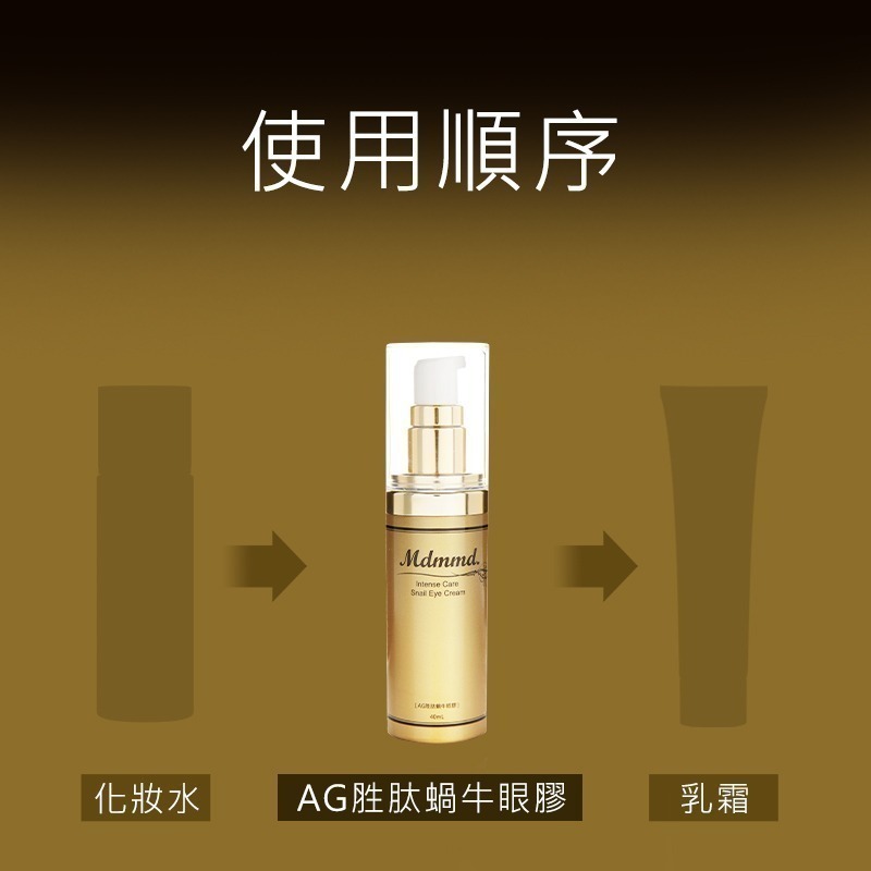Mdmmd 明洞國際 AG胜肽蝸牛眼膠 40mL/瓶 眼周 緊實 淡化細紋【官方直營】-細節圖7