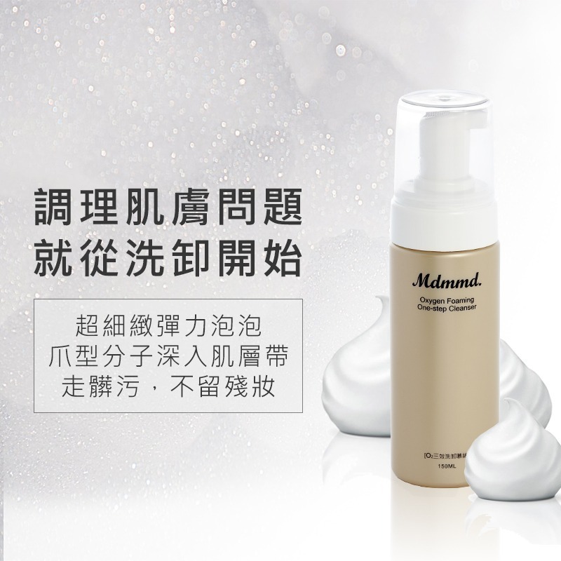 Mdmmd 明洞國際 O2三效洗卸慕絲 150mL/瓶 慕斯 保濕 卸妝潔淨 洗卸二合一 洗面乳【官方直營】-細節圖2