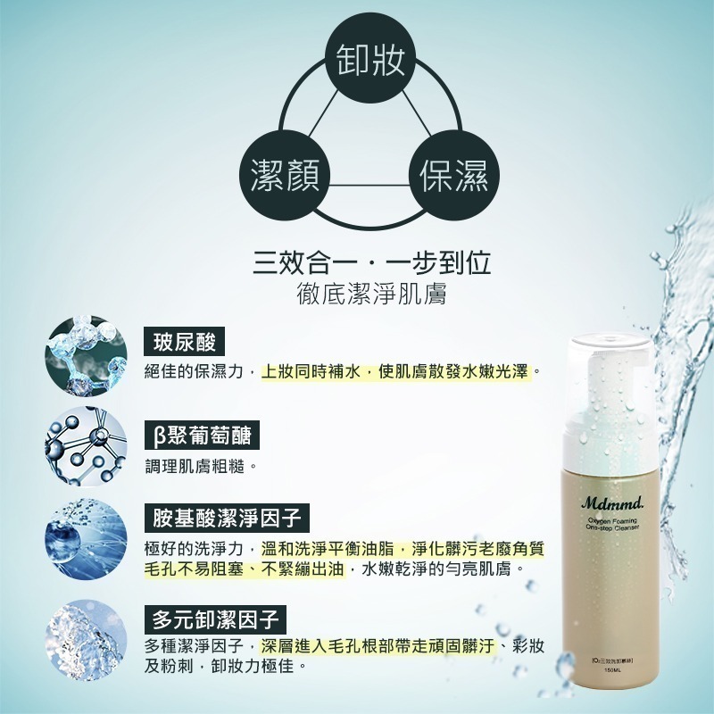 Mdmmd 明洞國際 O2三效洗卸慕絲 150mL/瓶 慕斯 保濕 卸妝潔淨 洗卸二合一 洗面乳【官方直營】-細節圖4