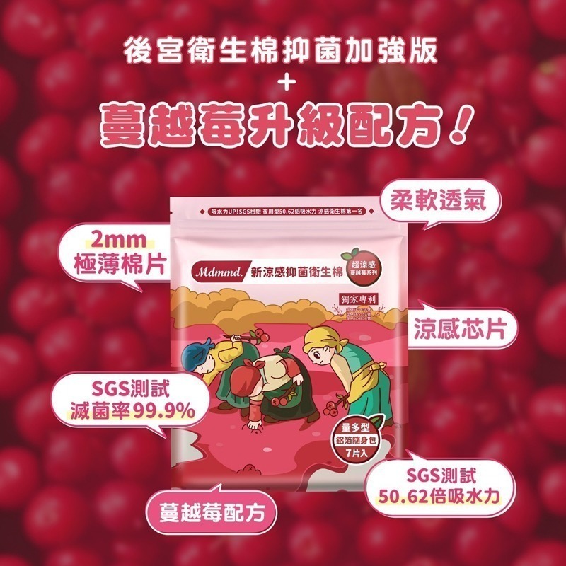 Mdmmd 明洞國際 新涼感抑菌衛生棉-超涼感蔓越莓夜用加長型 41cm/5片 36包箱購組【官方直營】《僅限宅配》-細節圖4