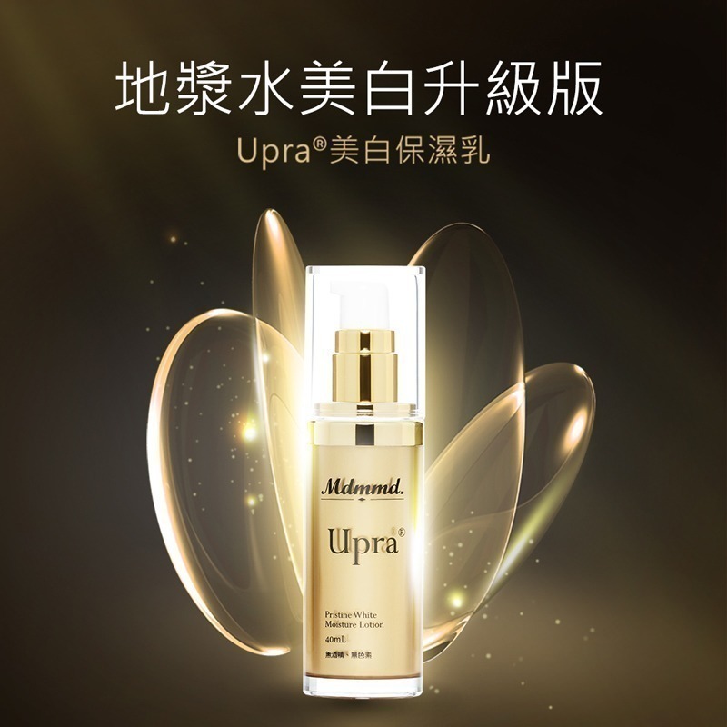 Mdmmd 明洞國際 Upra美白保濕乳 40mL 升級版地漿水 懶人保養 美白 保濕 乳液【官方直營】-細節圖2