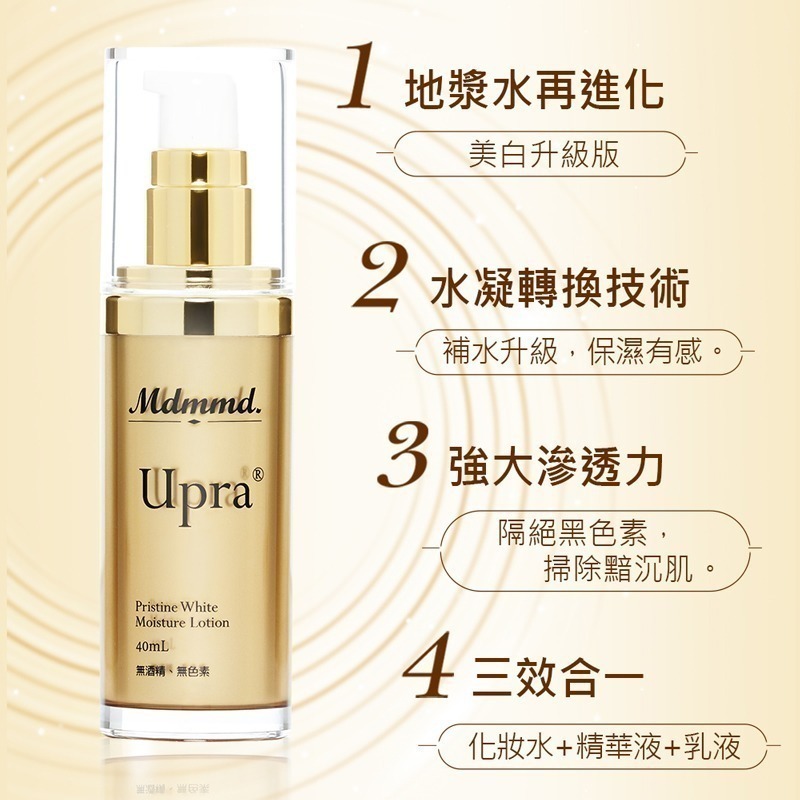 Mdmmd 明洞國際 Upra美白保濕乳 40mL 升級版地漿水 懶人保養 美白 保濕 乳液【官方直營】-細節圖4