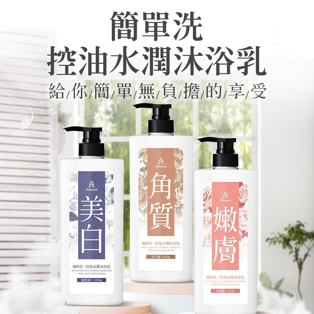 Mdmmd 明洞國際 簡單洗。控油水潤沐浴乳 美白/角質/嫩膚 1000g / 瓶【官方直營】-細節圖2