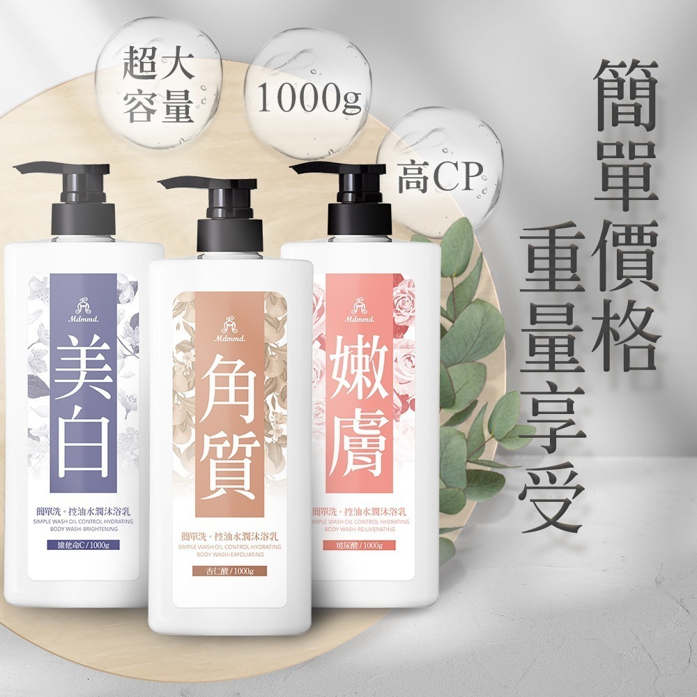 Mdmmd 明洞國際 簡單洗。控油水潤沐浴乳 美白/角質/嫩膚 1000g / 瓶【官方直營】-細節圖5