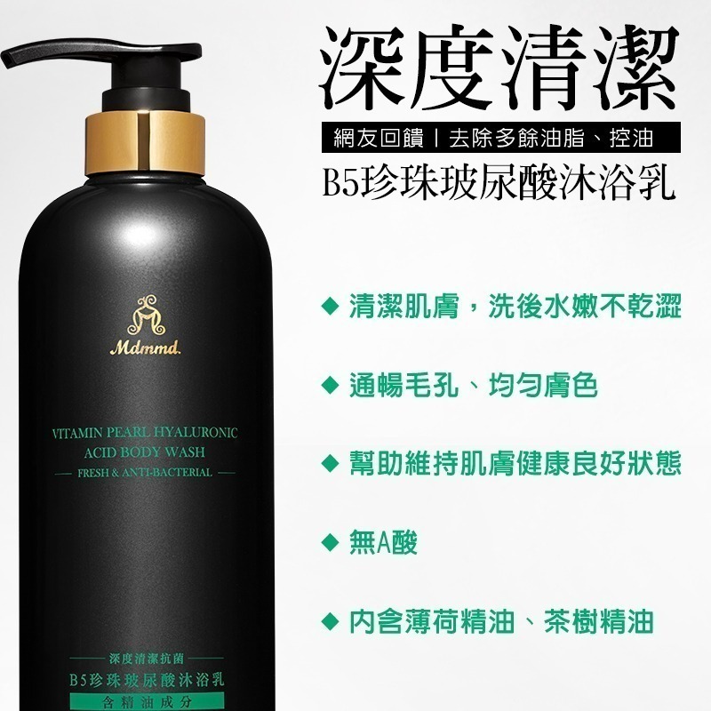 Mdmmd 明洞國際 B5珍珠玻尿酸沐浴乳 深度清潔/滋潤保濕/亮白嫩膚 655g / 瓶【官方直營】-細節圖5