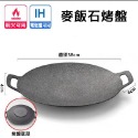 【NLS 現貨】中秋烤肉韓式麥飯石圓形煎烤盤 露營烤盤 韓式燒烤盤 戶外燒烤鐵板燒烤盤 不沾烤盤 卡式爐烤盤 電磁爐烤盤-規格圖8