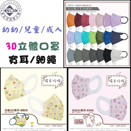 (NLS 現貨)邦尼熊 幼幼/兒童3D立體寬耳口罩👍”台灣優紙”醫療防護口罩（未滅菌）👍