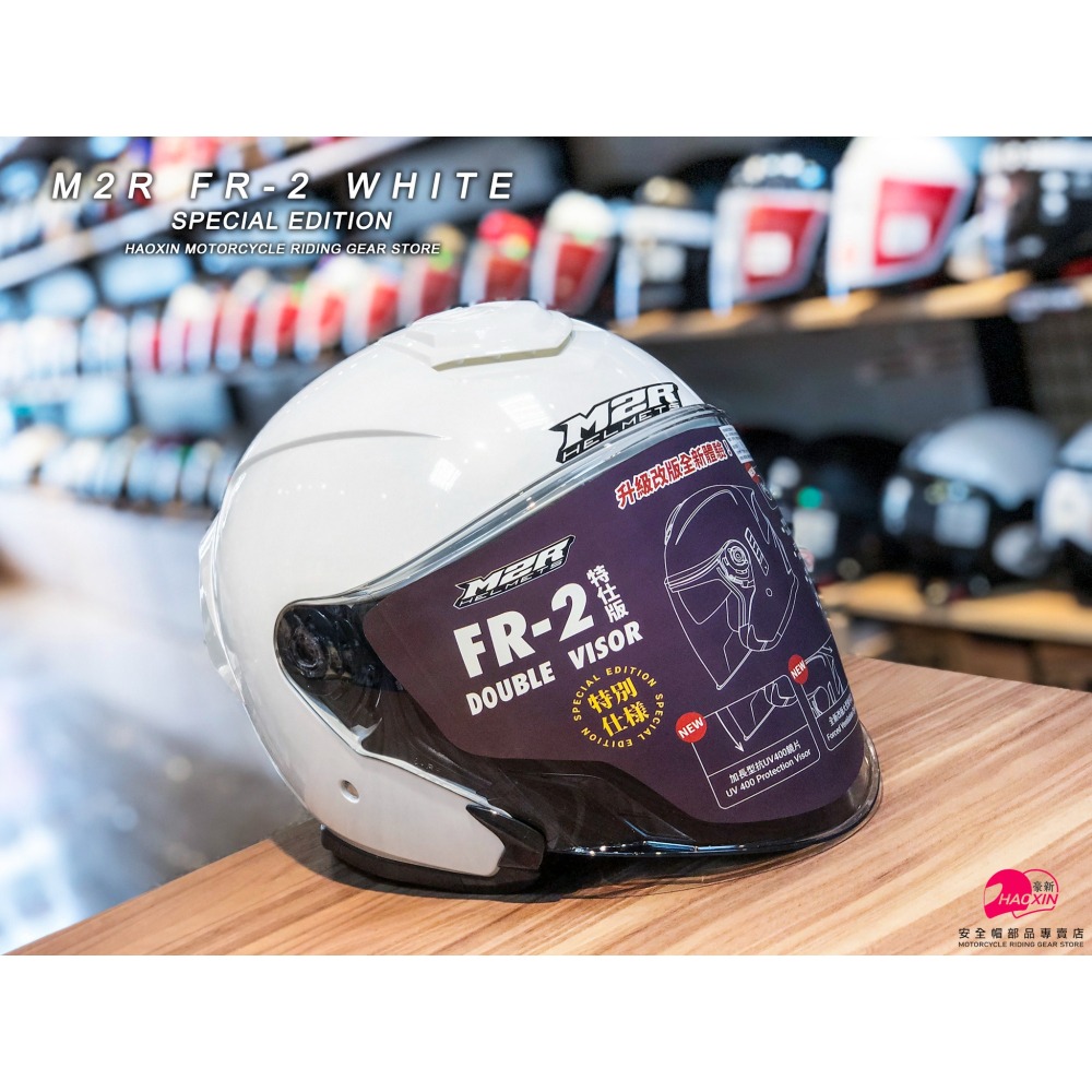 豪新安全帽｜M2R FR2 FR-2 特仕版 素色 珍珠白 3/4罩式 內置墨片 半罩 安全帽 免運費-細節圖3