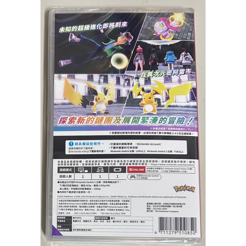 【SWITCH】全新 寶可夢傳說 Z-A 超次元爆湧 DLC 擴充票-細節圖2